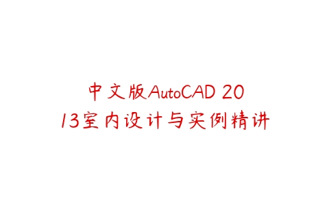 图片[1]-中文版AutoCAD 2013室内设计与实例精讲-本文