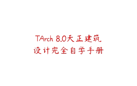 图片[1]-TArch 8.0天正建筑设计完全自学手册-本文