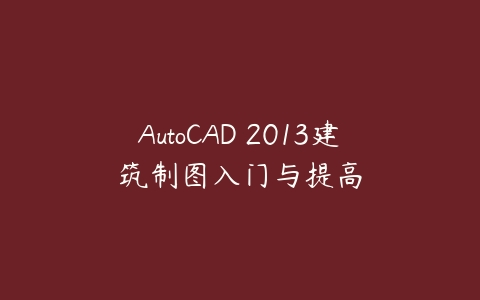 图片[1]-AutoCAD 2013建筑制图入门与提高-本文