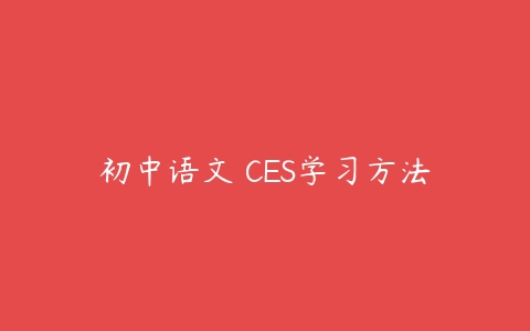 图片[1]-初中语文 CES学习方法-本文