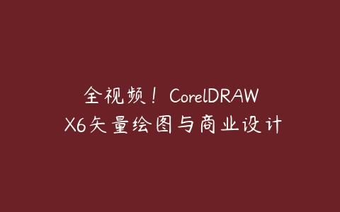 全视频！CorelDRAW X6矢量绘图与商业设计百度网盘下载