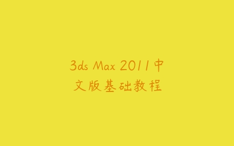 3ds Max 2011中文版基础教程百度网盘下载