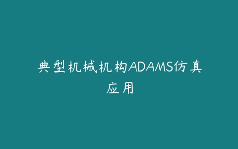 典型机械机构ADAMS仿真应用百度网盘下载