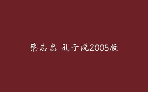 蔡志忠 孔子说2005版百度网盘下载