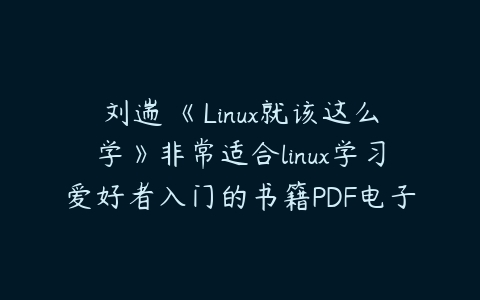 刘遄 《Linux就该这么学》非常适合linux学习爱好者入门的书籍PDF电子书百度网盘下载