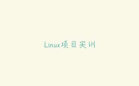 图片[1]-Linux项目实训-本文