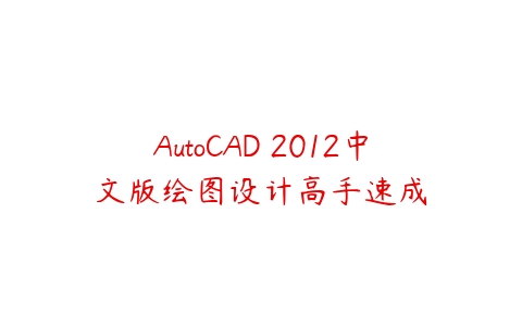 AutoCAD 2012中文版绘图设计高手速成百度网盘下载