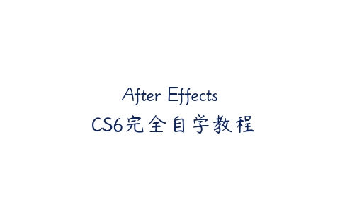 After Effects CS6完全自学教程百度网盘下载