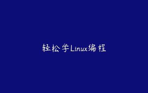 图片[1]-轻松学Linux编程-本文