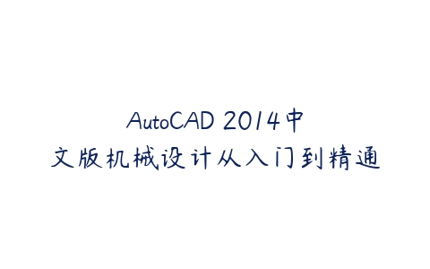 图片[1]-AutoCAD 2014中文版机械设计从入门到精通-本文
