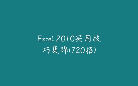 图片[1]-Excel 2010实用技巧集锦(720招)-本文