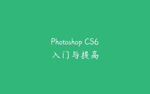Photoshop CS6入门与提高百度网盘下载