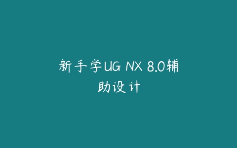 图片[1]-新手学UG NX 8.0辅助设计-本文
