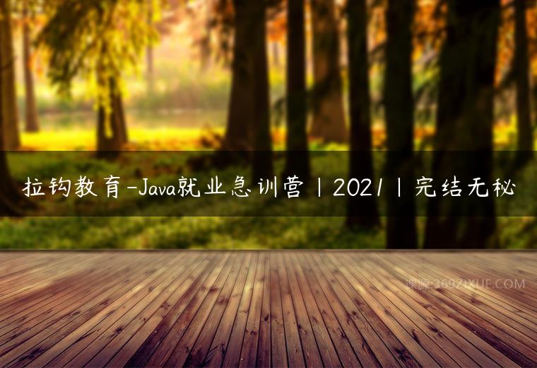 拉钩教育-Java就业急训营|2021|完结无秘