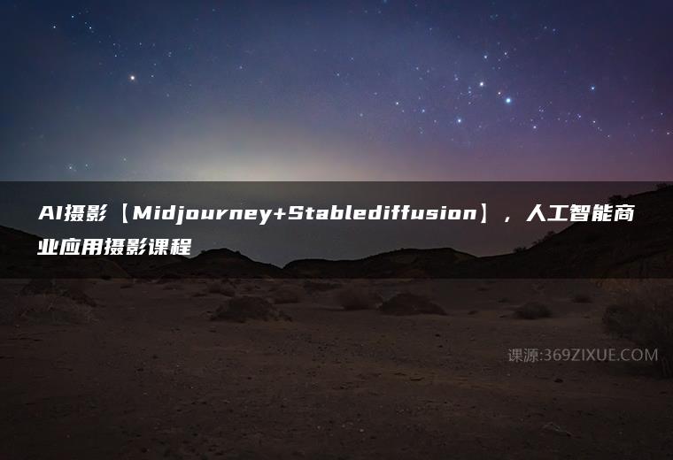 AI摄影【Midjourney+Stablediffusion】，人工智能商业应用摄影课程