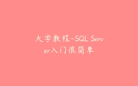 大学教程-SQL Server入门很简单百度网盘下载