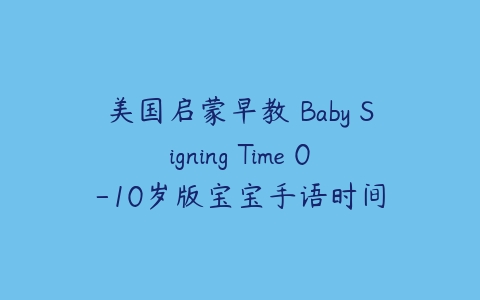 图片[1]-美国启蒙早教 Baby Signing Time 0-10岁版宝宝手语时间-本文