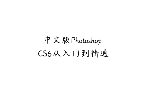 中文版Photoshop CS6从入门到精通百度网盘下载