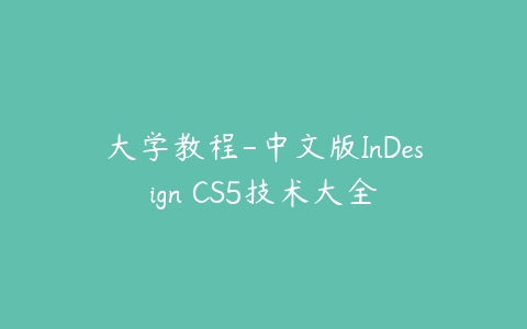 大学教程-中文版InDesign CS5技术大全百度网盘下载