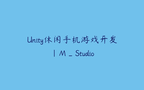 图片[1]-Unity休闲手机游戏开发｜M_Studio-本文