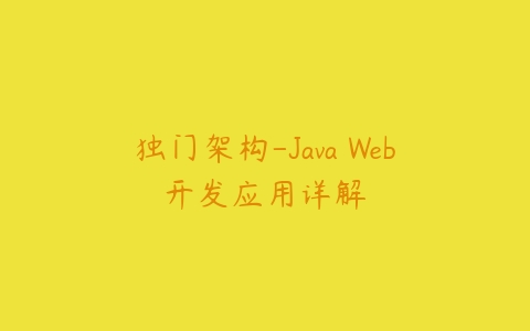 独门架构-Java Web开发应用详解百度网盘下载
