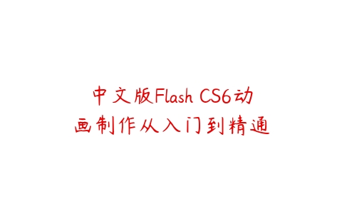 图片[1]-中文版Flash CS6动画制作从入门到精通-本文