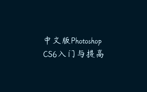 中文版Photoshop CS6入门与提高百度网盘下载