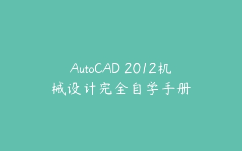 AutoCAD 2012机械设计完全自学手册百度网盘下载