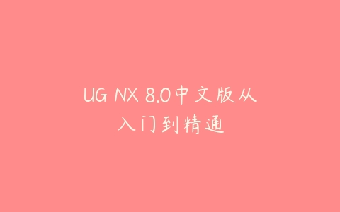 UG NX 8.0中文版从入门到精通百度网盘下载