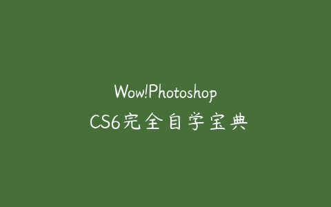 图片[1]-Wow!Photoshop CS6完全自学宝典-本文