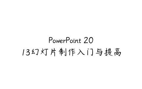 PowerPoint 2013幻灯片制作入门与提高百度网盘下载