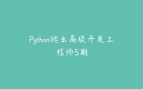 Python爬虫高级开发工程师5期百度网盘下载