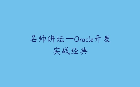 名师讲坛—Oracle开发实战经典百度网盘下载