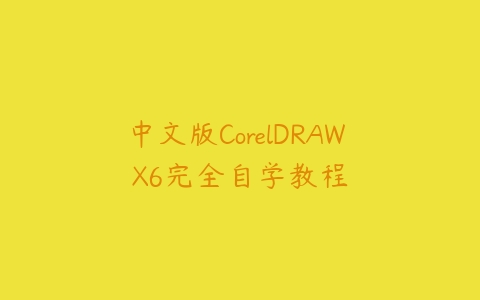 中文版CorelDRAW X6完全自学教程百度网盘下载