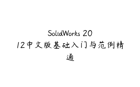 SolidWorks 2012中文版基础入门与范例精通百度网盘下载