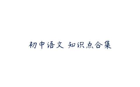 初中语文 知识点合集百度网盘下载