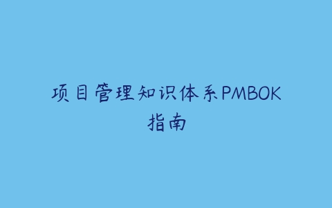 项目管理知识体系PMBOK指南百度网盘下载