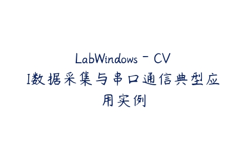 LabWindows－CVI数据采集与串口通信典型应用实例百度网盘下载