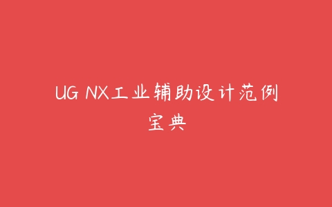 UG NX工业辅助设计范例宝典百度网盘下载