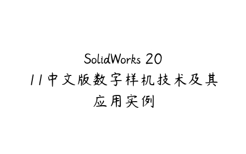 SolidWorks 2011中文版数字样机技术及其应用实例百度网盘下载