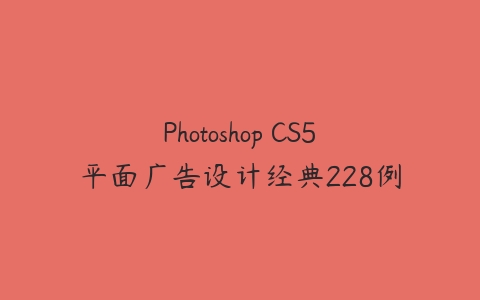 Photoshop CS5平面广告设计经典228例百度网盘下载