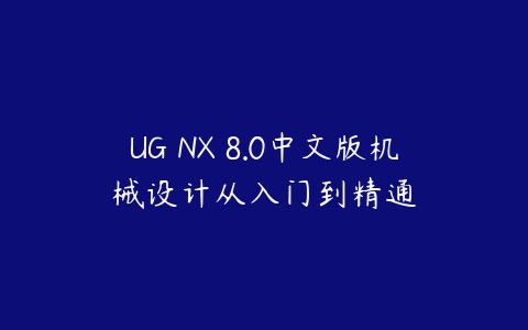 UG NX 8.0中文版机械设计从入门到精通百度网盘下载