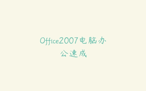 Office2007电脑办公速成百度网盘下载