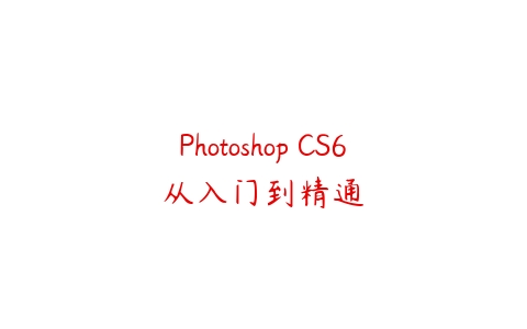 Photoshop CS6从入门到精通百度网盘下载
