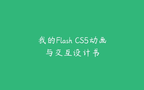 我的Flash CS5动画与交互设计书百度网盘下载