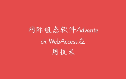 网际组态软件Advantech WebAccess应用技术百度网盘下载