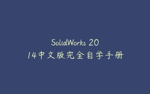 SolidWorks 2014中文版完全自学手册百度网盘下载