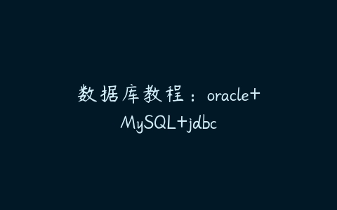 图片[1]-数据库教程：oracle+MySQL+jdbc-本文