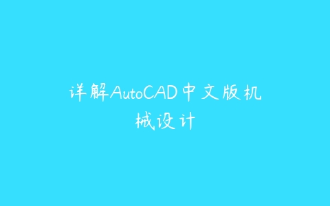 详解AutoCAD中文版机械设计百度网盘下载
