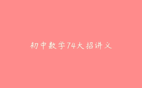 图片[1]-初中数学74大招讲义-本文